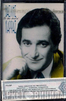 Βασίλης Καρράς  - Δεν Πάω Πουθενά