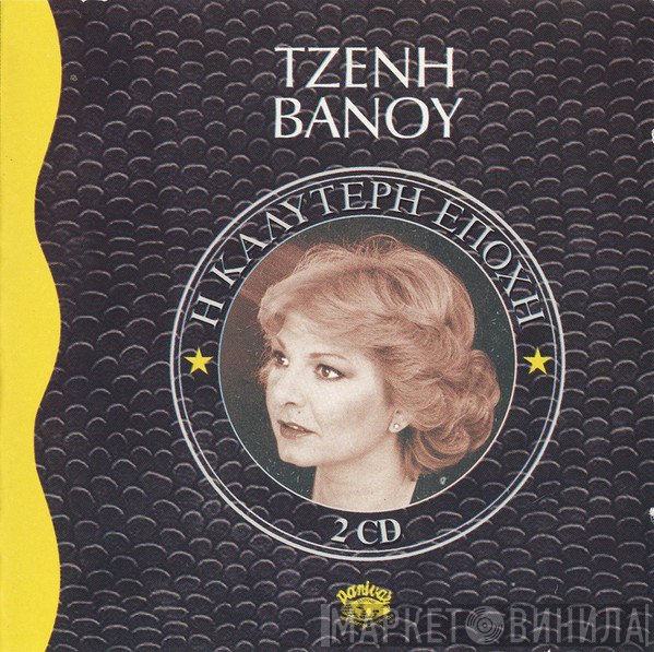 Τζένη Βάνου  - Η Καλύτερη Εποχή