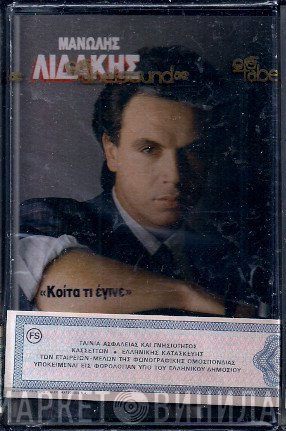 Μανώλης Λιδάκης  - Κοίτα Τι Έγινε