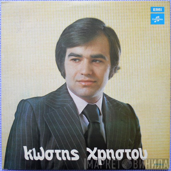Κωστής Χρήστου  - Κωστής Χρήστου