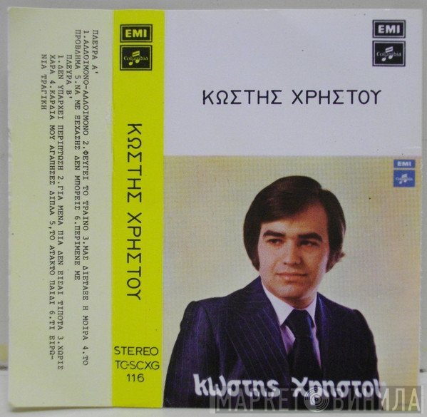 Κωστής Χρήστου  - Κωστής Χρήστου