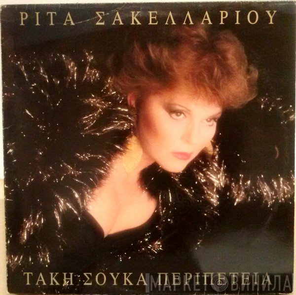 Ρίτα Σακελλαρίου  - Περιπέτεια