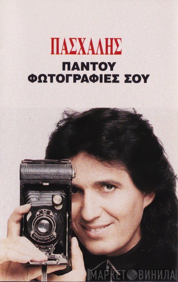 Πασχάλης  - Παντού Φωτογραφίες Σου
