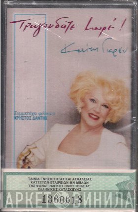Καίτη Γκρέυ  - Τραγουδάτε Μωρέ!