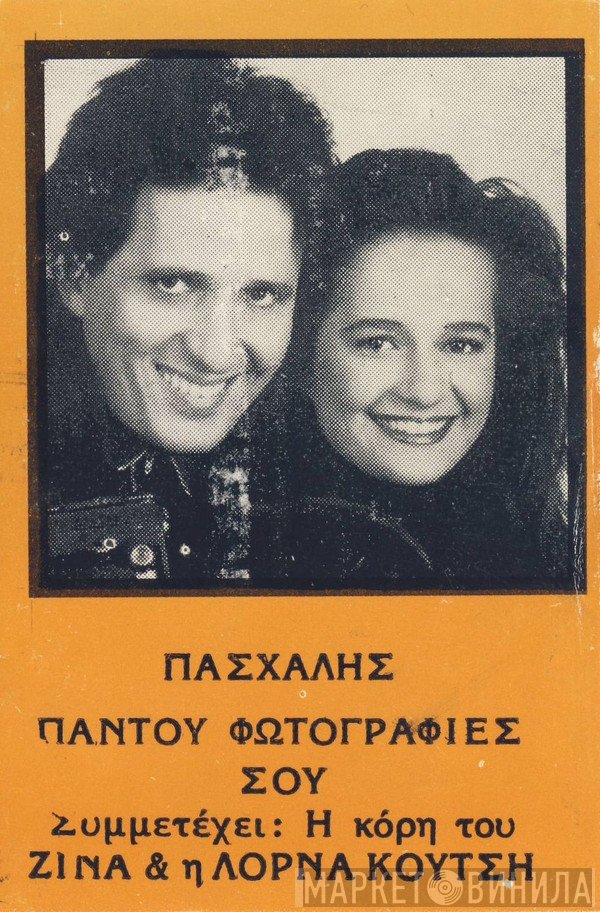 Πασχάλης  - Παντού Φωτογραφίες Σου
