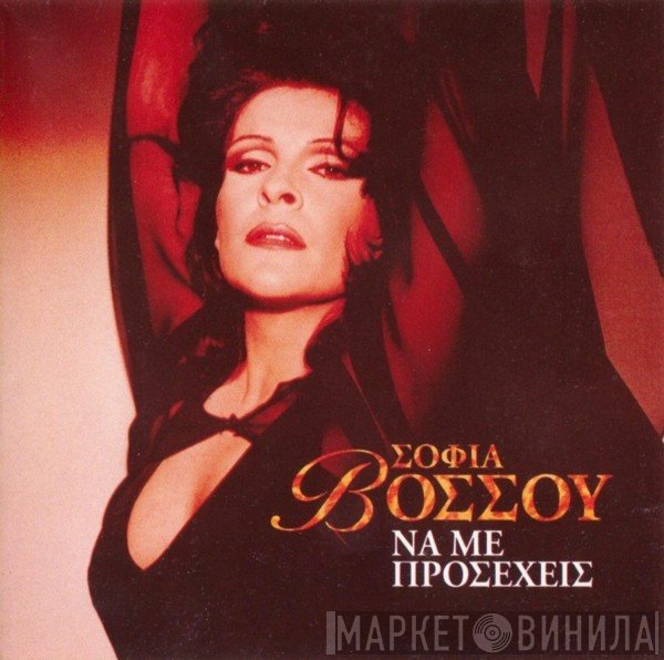 Σοφία Βόσσου  - Να Με Προσέχεις