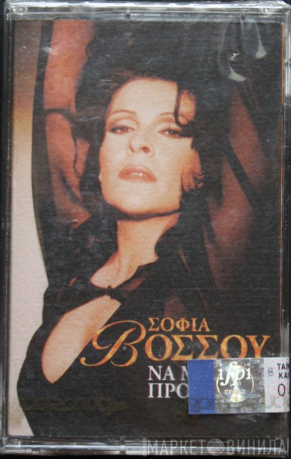 Σοφία Βόσσου  - Να Με Προσέχεις
