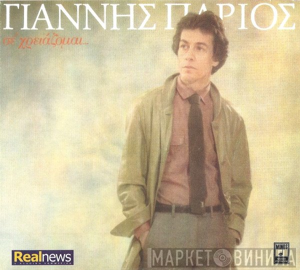 Γιάννης Πάριος  - Σε Χρειάζομαι...