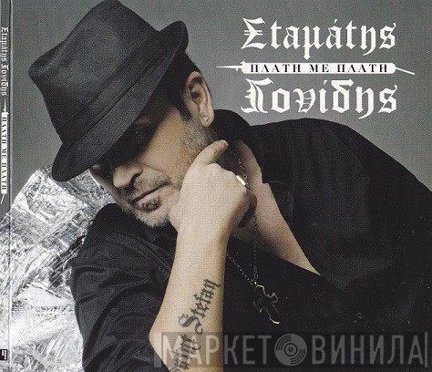 Σταμάτης Γονίδης  - Πλάτη Με Πλάτη