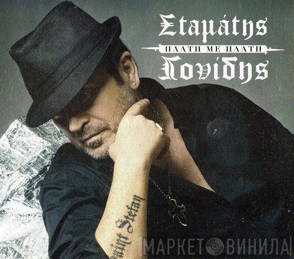 Σταμάτης Γονίδης  - Πλάτη Με Πλάτη