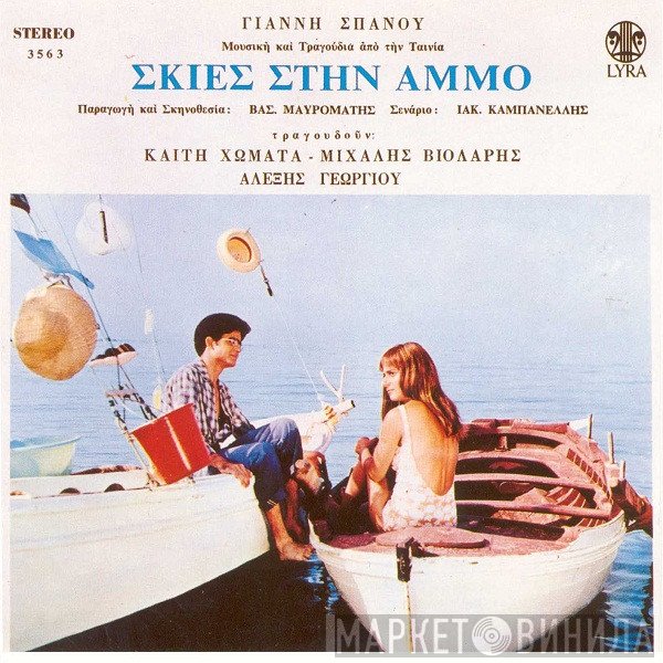 Γιάννης Σπανός  - Σκιές Στην Άμμο