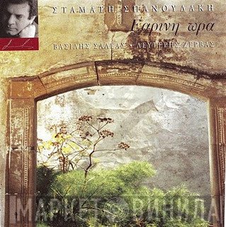 Σταμάτης Σπανουδάκης  - Εαρινή Ώρα