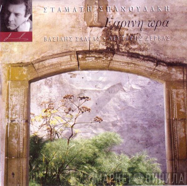 Σταμάτης Σπανουδάκης  - Εαρινή Ώρα