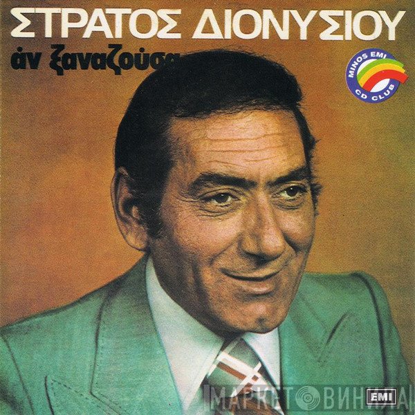 Στράτος Διονυσίου  - Αν Ξαναζούσα