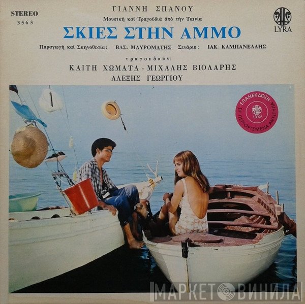 Γιάννης Σπανός  - Σκιές Στην Άμμο