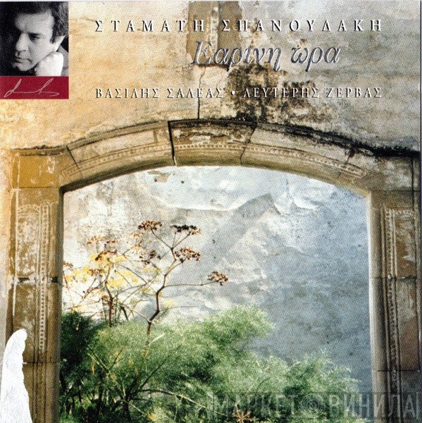 Σταμάτης Σπανουδάκης  - Εαρινη Ωρα