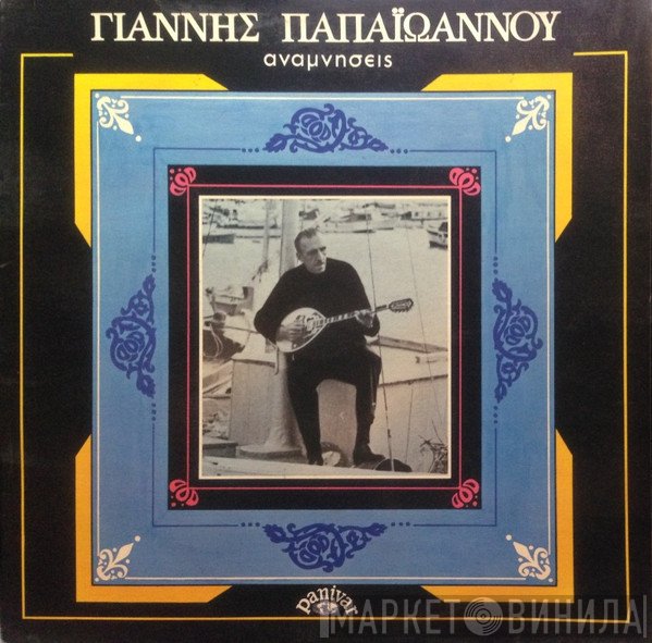 Γιάννης Παπαϊωάννου  - Αναμνήσεις