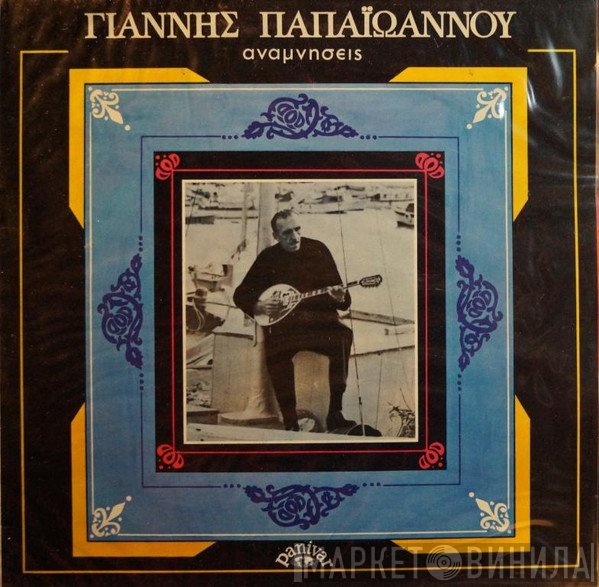 Γιάννης Παπαϊωάννου  - Αναμνήσεις