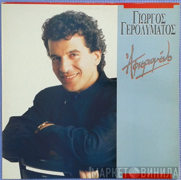 Γιώργος Γερολυμάτος  - Αφιερωμένο