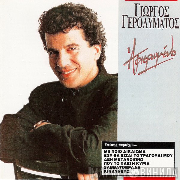 Γιώργος Γερολυμάτος  - Αφιερωμένο