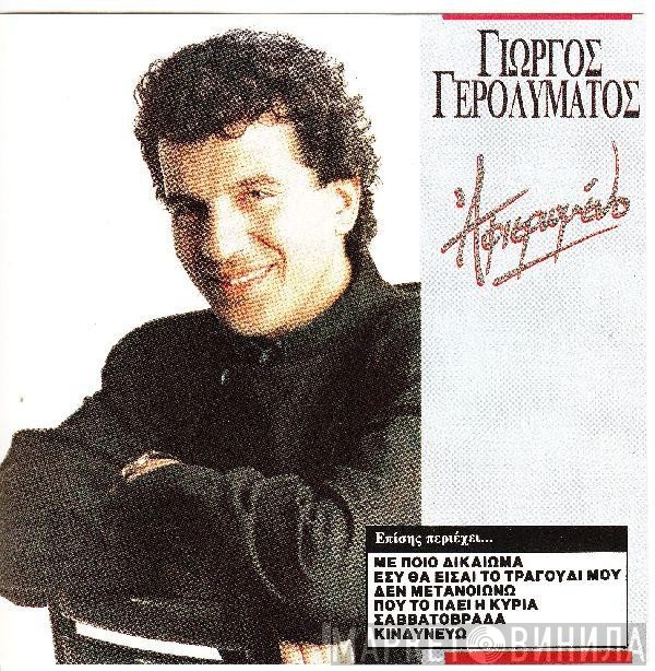 Γιώργος Γερολυμάτος  - Αφιερωμένο