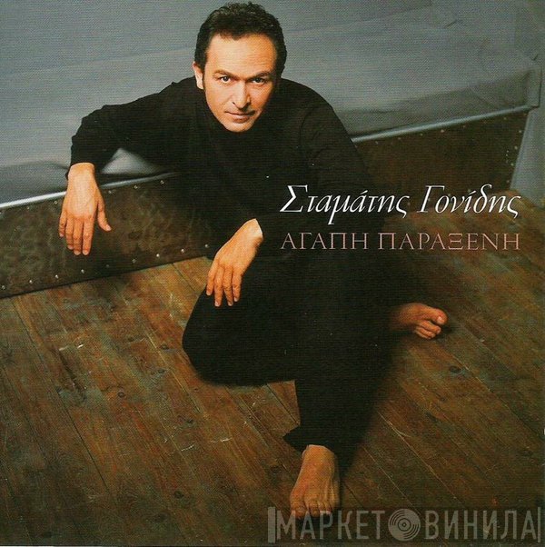 Σταμάτης Γονίδης  - Αγάπη Παράξενη