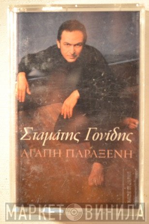 Σταμάτης Γονίδης  - Αγάπη Παράξενη