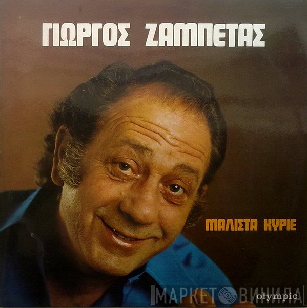 Γιώργος Ζαμπέτας  - Μάλιστα Κύριε