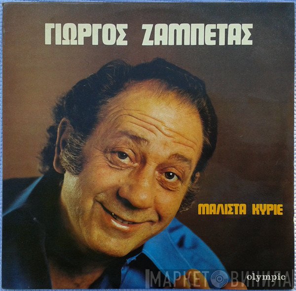 Γιώργος Ζαμπέτας  - Μάλιστα Κύριε