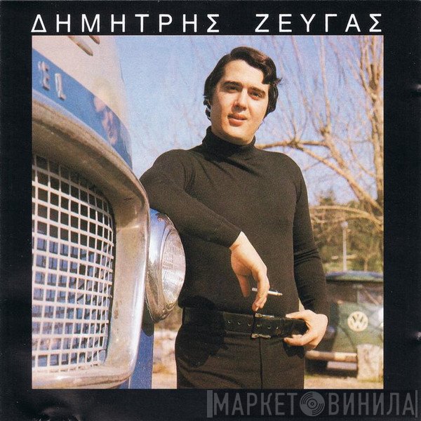 Δημήτρης Ζευγάς  - Δημήτρης Ζευγάς