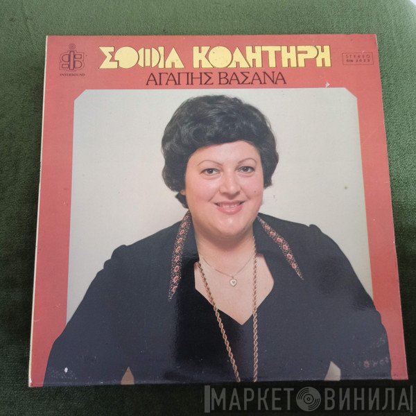 Σοφία Κολητήρη  - Αγάπης Βάσανα