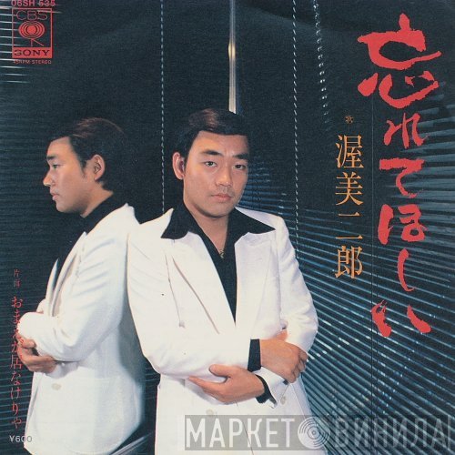 渥美二郎 - 忘れてほしい / おまえが居なけりゃ