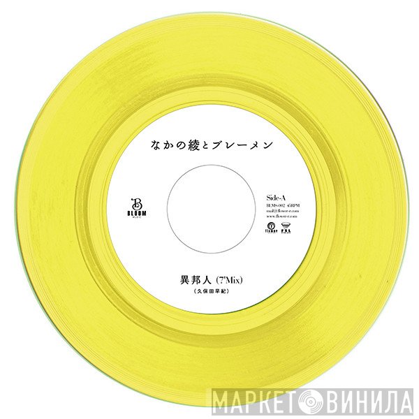 なかの綾, ブレーメン - 異邦人 / 待ち合わせ