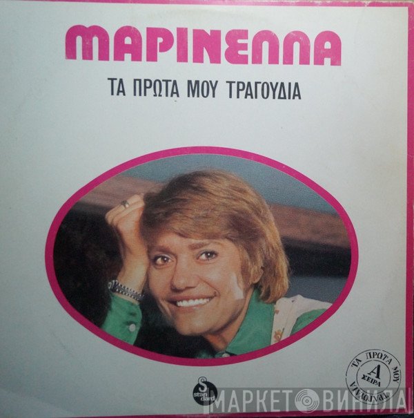 Μαρινέλλα  - Τα Πρώτα Μου Τραγούδια