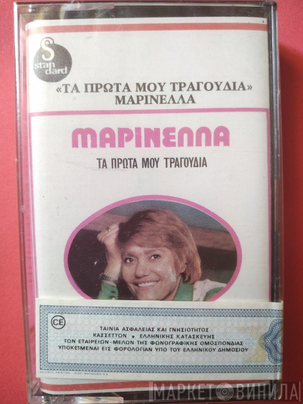 Μαρινέλλα  - Τα Πρώτα Μου Τραγούδια