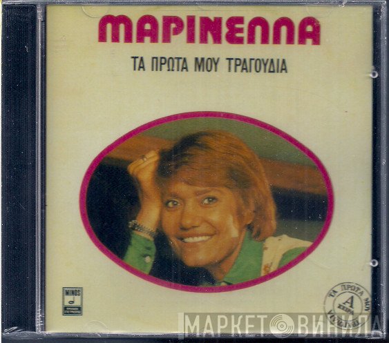 Μαρινέλλα  - Τα Πρώτα Μου Τραγούδια