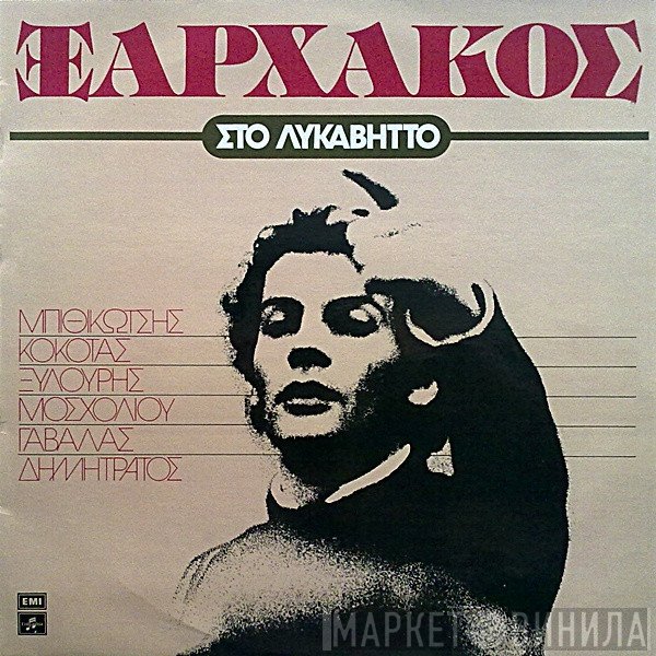 Σταύρος Ξαρχάκος  - Στο Λυκαβηττό