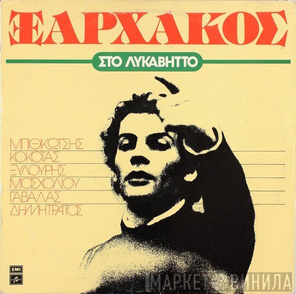 Σταύρος Ξαρχάκος  - Στο Λυκαβηττό