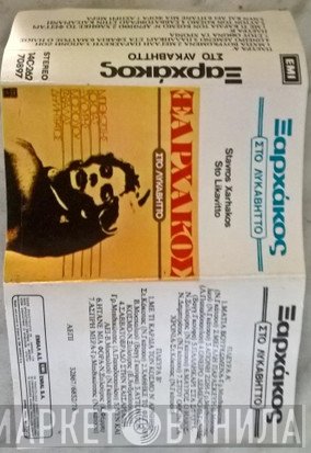 Σταύρος Ξαρχάκος  - Στο Λυκαβηττό