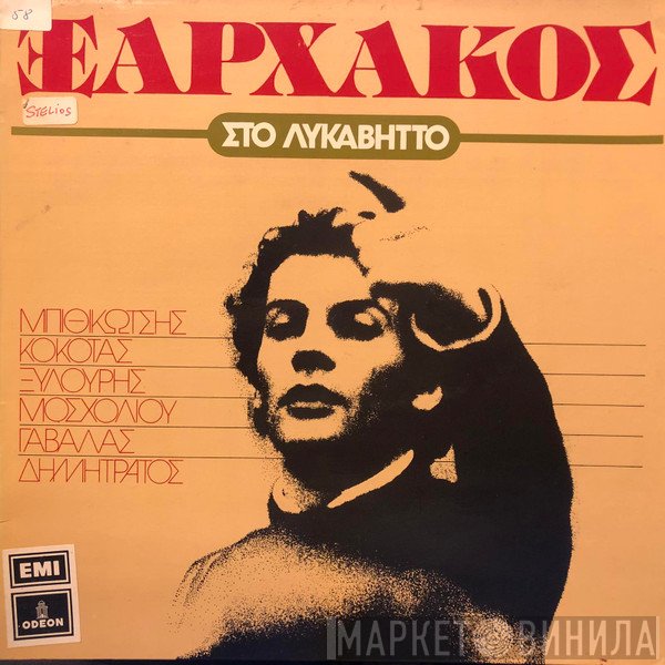Σταύρος Ξαρχάκος  - Στο Λυκαβηττό