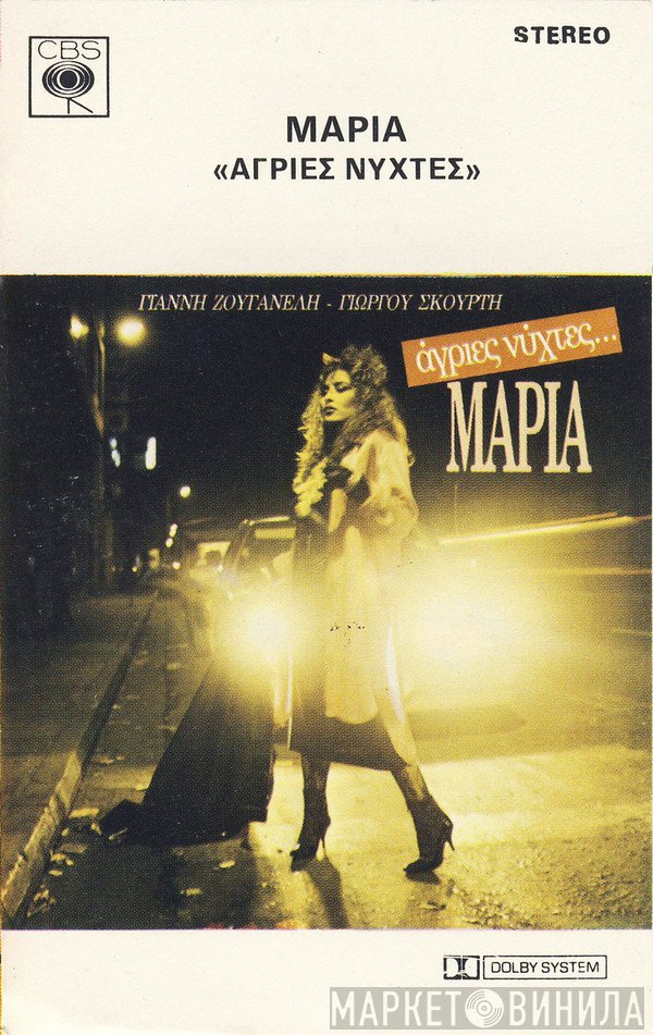 Μαρία Κατινάρη  - Άγριες Νύχτες
