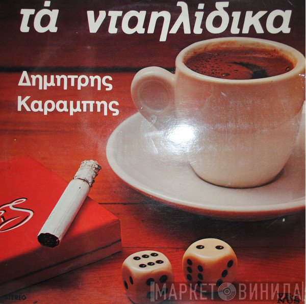 Δημήτρης Καραμπής  - Τα Νταηλίδικα