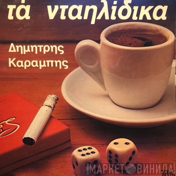 Δημήτρης Καραμπής  - Τα Νταηλίδικα