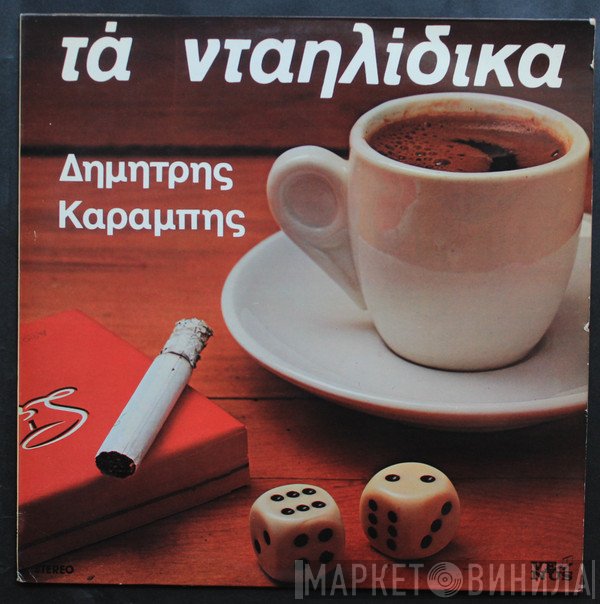 Δημήτρης Καραμπής  - Τα Νταηλίδικα