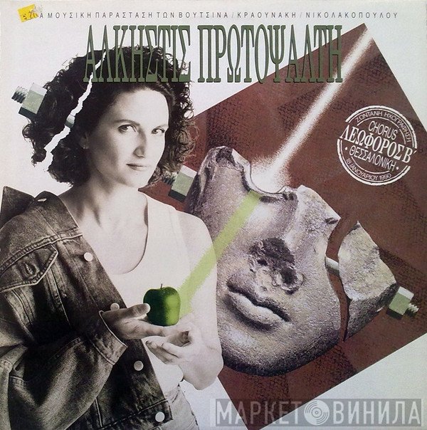 Άλκηστις Πρωτοψάλτη  - Λεωφόρος Β'