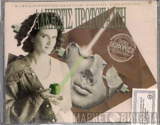 Άλκηστις Πρωτοψάλτη  - Λεωφόρος Β'