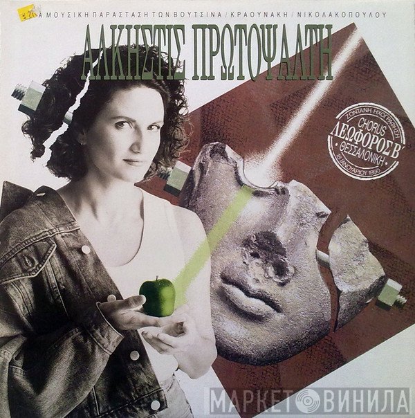 Άλκηστις Πρωτοψάλτη  - Λεωφόρος Β'