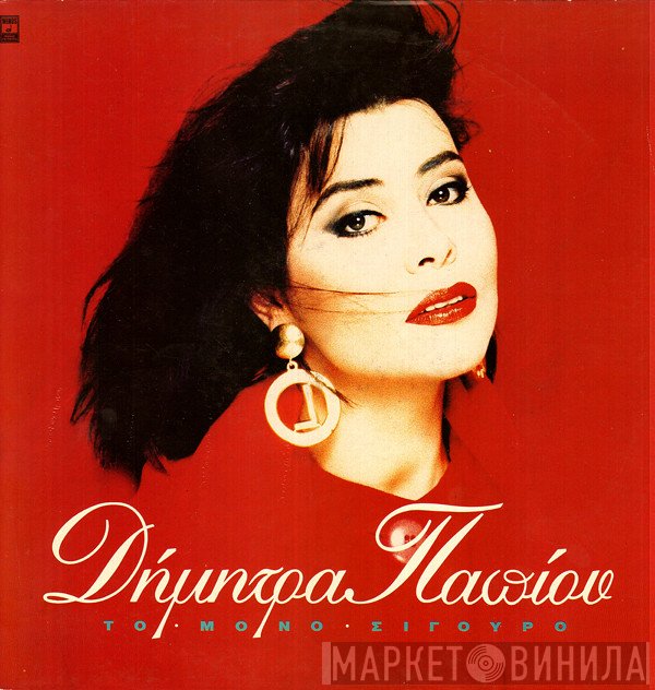 Δήμητρα Παπίου  - Το Μόνο Σίγουρο