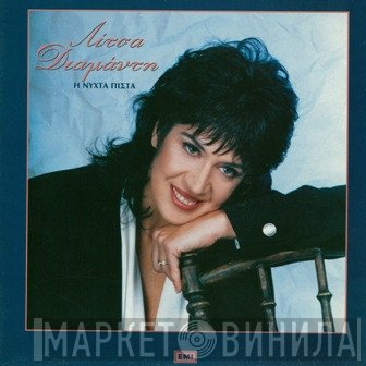 Λίτσα Διαμάντη  - Η Νύχτα Πίστα