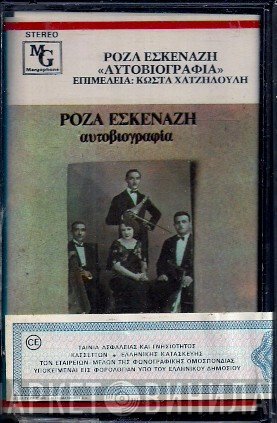 Ρόζα Εσκενάζυ  - Αυτοβιογραφία
